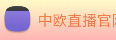 中欧直播官网 logo